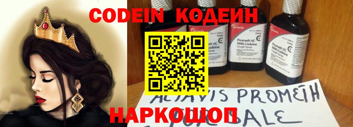 Кодеин Purple Drank Краснодар
